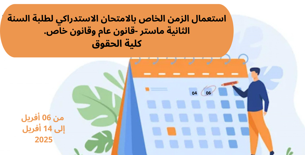 استعمال الزمن الخاص بالامتحان الاستدراكي لطلبة السنة الثانية ماستر -قانون عام وقانون خاص